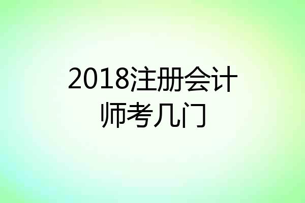 2018注册会计师考几门