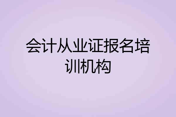 会计从业证报名培训机构