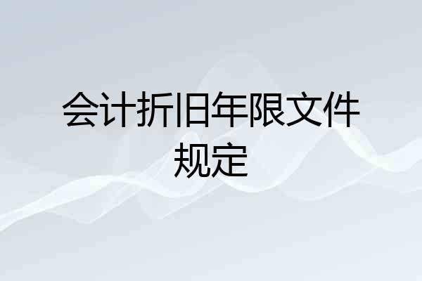 会计折旧年限文件规定