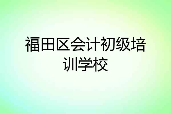 福田区会计初级培训学校