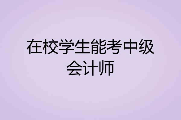 在校学生能考中级会计师