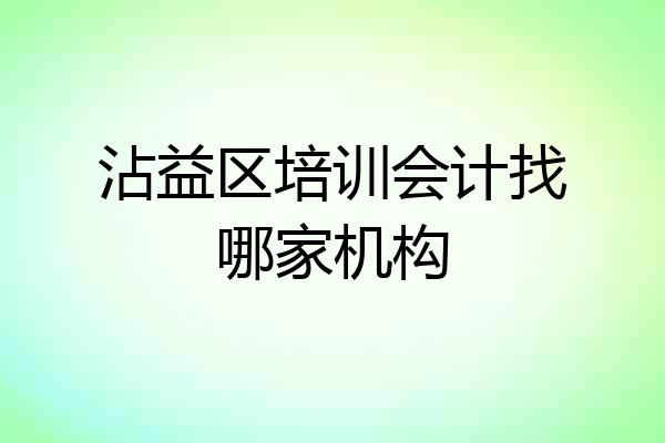 沾益区培训会计找哪家机构