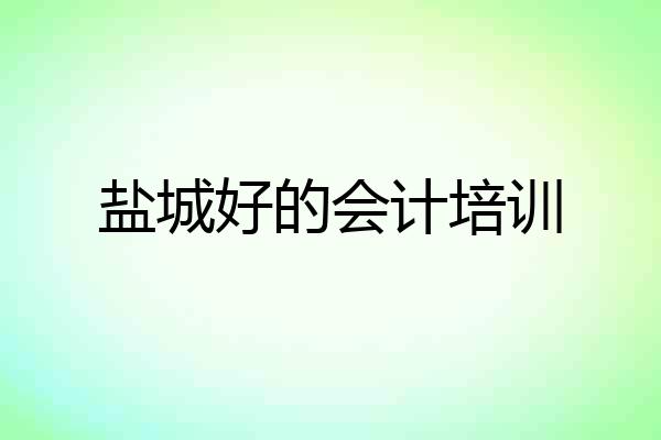 盐城好的会计培训