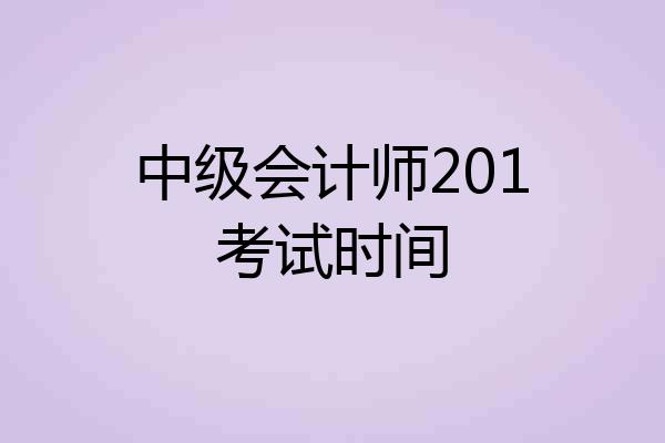 中级会计师201考试时间