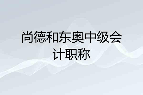 尚德和东奥中级会计职称