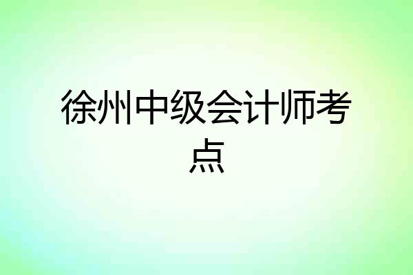 徐州中级会计师考点