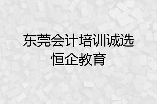 东莞会计培训诚选恒企教育