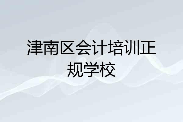 津南区会计培训正规学校