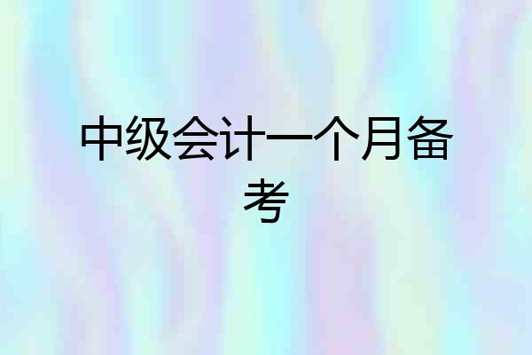 中级会计一个月备考