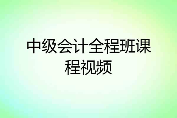 中级会计全程班课程视频