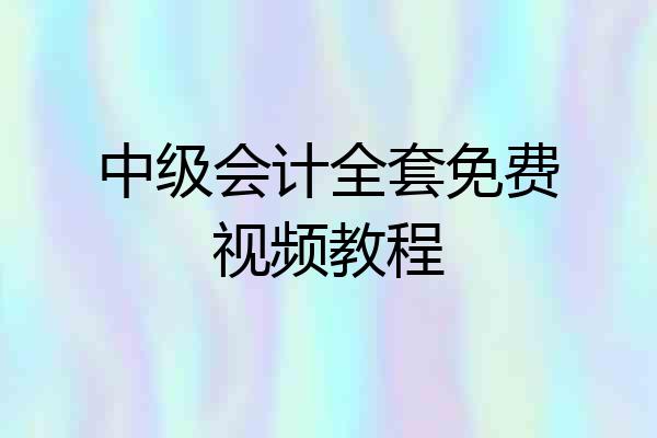 中级会计全套免费视频教程