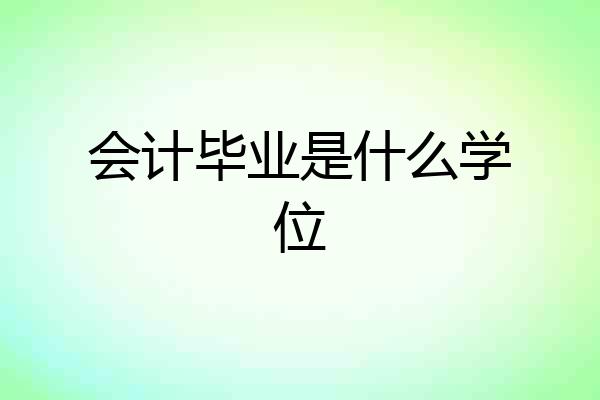 会计毕业是什么学位