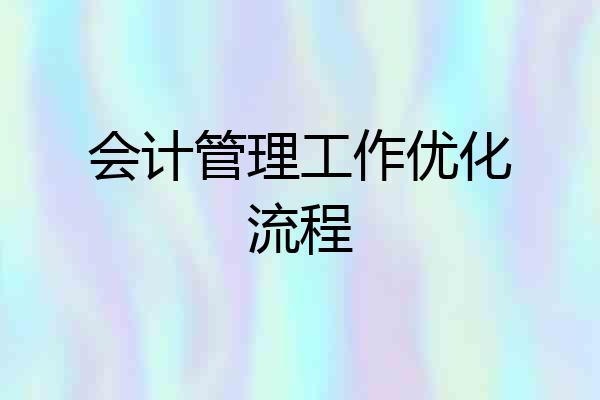 会计管理工作优化流程