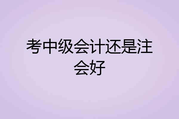 考中级会计还是注会好