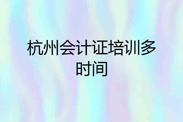 杭州会计证培训多时间
