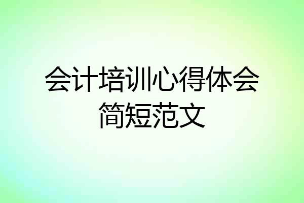 会计培训心得体会简短范文