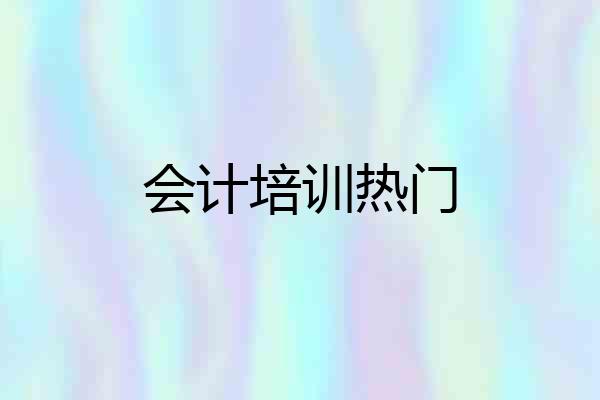会计培训热门