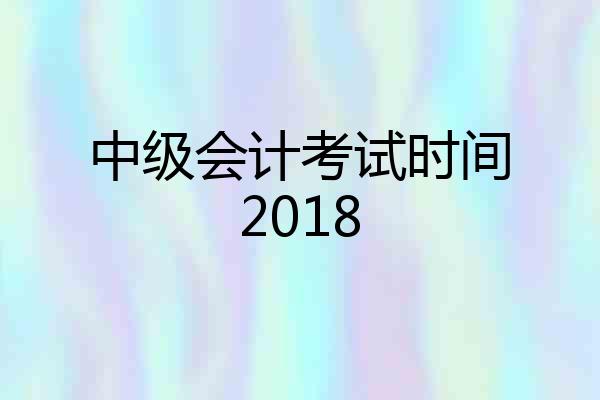 中级会计考试时间2018
