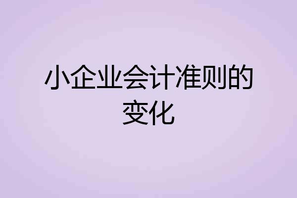 小企业会计准则的变化