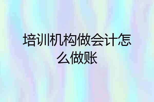 培训机构做会计怎么做账