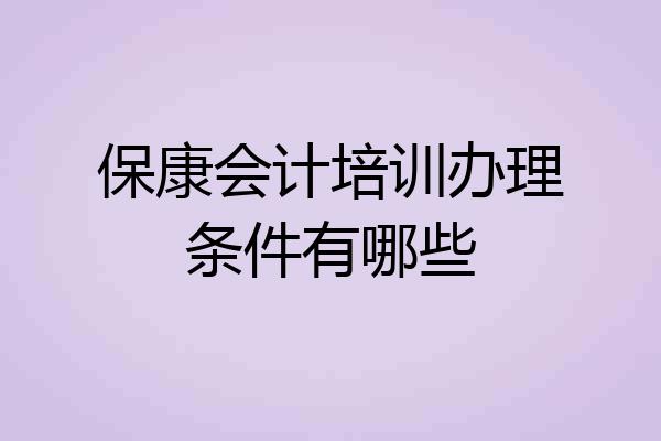 保康会计培训办理条件有哪些