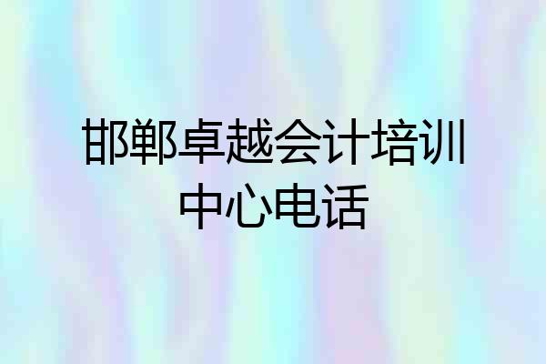 邯郸卓越会计培训中心电话