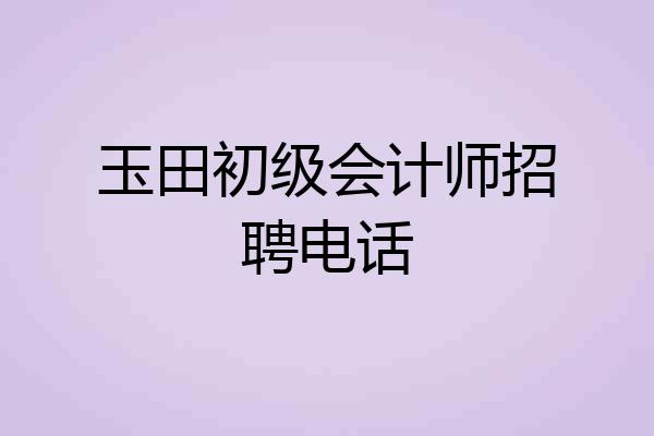 玉田初级会计师招聘电话