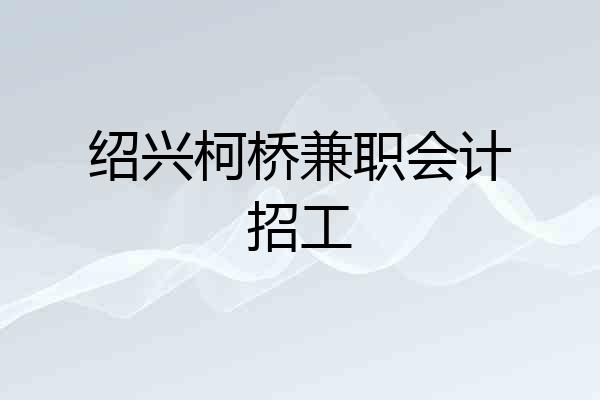 绍兴柯桥兼职会计招工