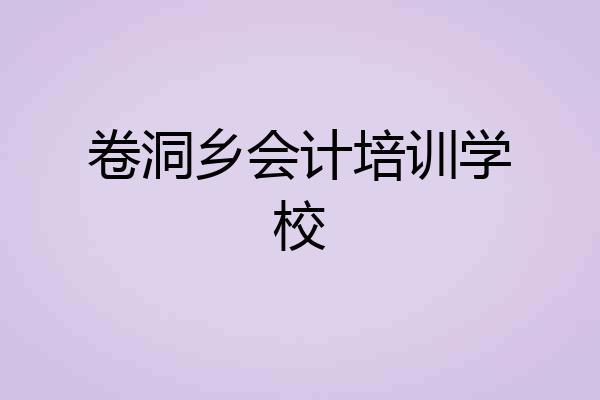 卷洞乡会计培训学校