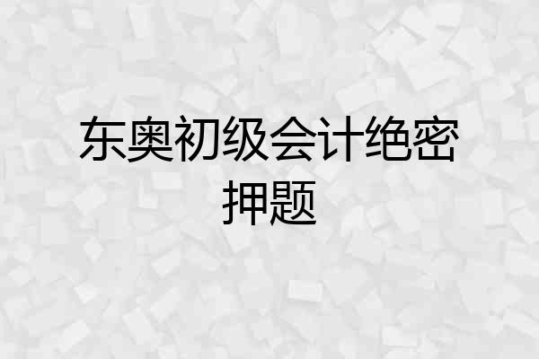 东奥初级会计绝密押题