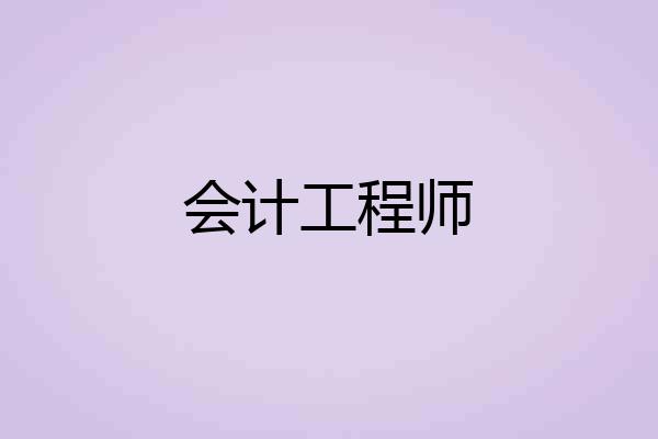 会计工程师