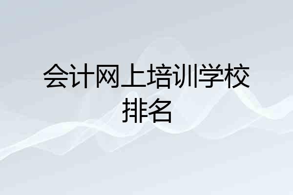 会计网上培训学校排名