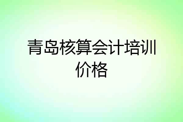 青岛核算会计培训价格