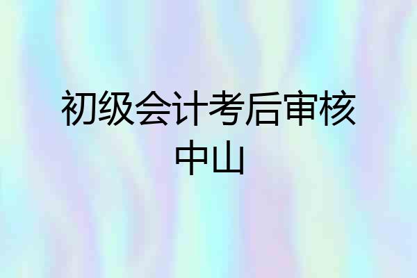 初级会计考后审核中山