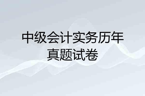 中级会计实务历年真题试卷