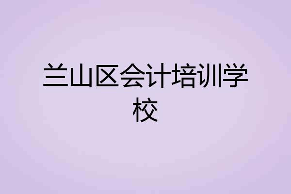 兰山区会计培训学校