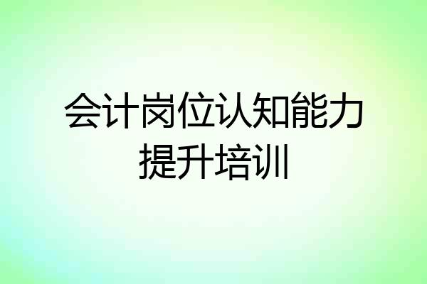 会计岗位认知能力提升培训