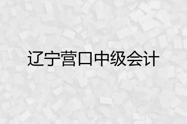 辽宁营口中级会计
