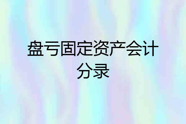 盘亏固定资产会计分录