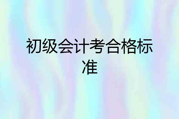 初级会计考合格标准