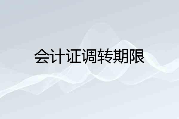 会计证调转期限