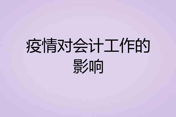疫情对会计工作的影响