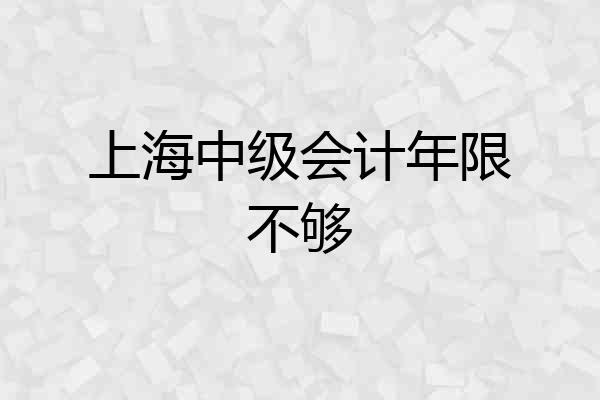 上海中级会计年限不够
