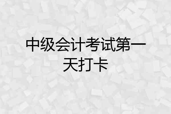 中级会计考试第一天打卡