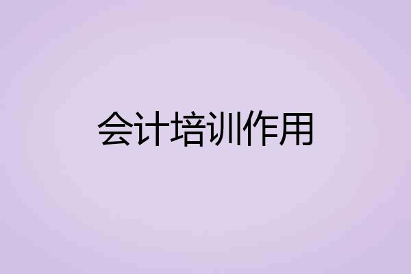 会计培训作用