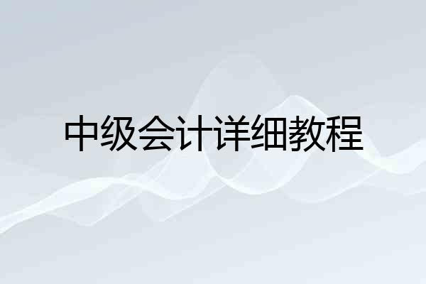 中级会计详细教程