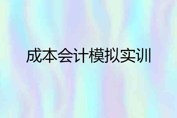 成本会计模拟实训