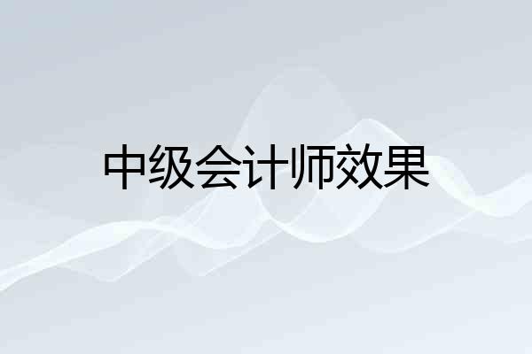 中级会计师效果