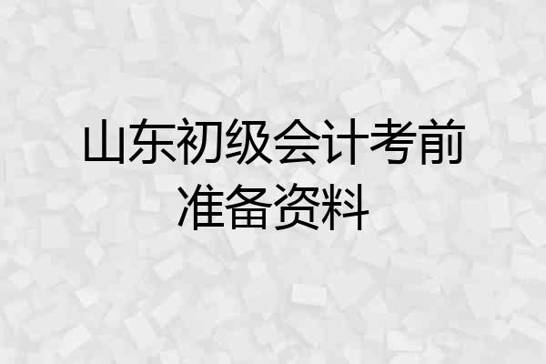 山东初级会计考前准备资料