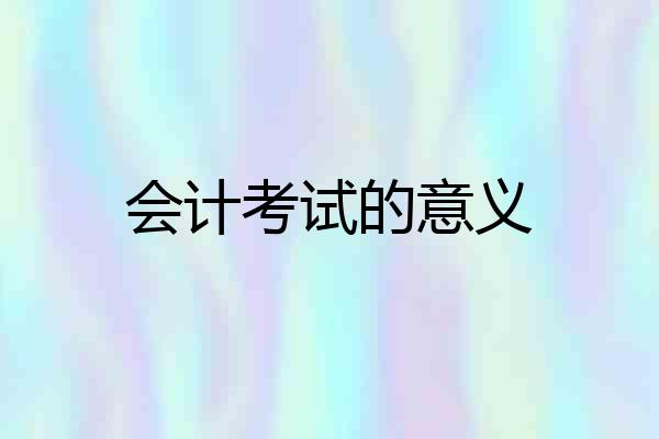 会计考试的意义
